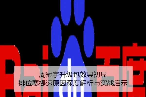 周冠宇升级包效果初显 排位赛提速原因深度解析与实战启示